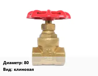 Задвижка латунная 80 клиновая